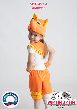 Лисичка (шапочка) – портал поставщиков НСППО - 3